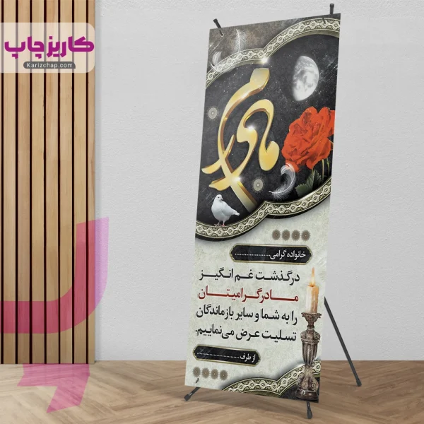 بنر تسلیت مادر