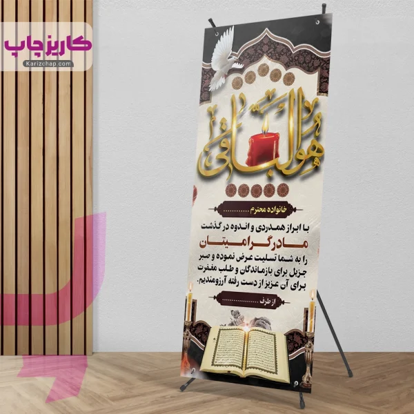 چاپ بنر تسلیت طرح هوالباقی با قران