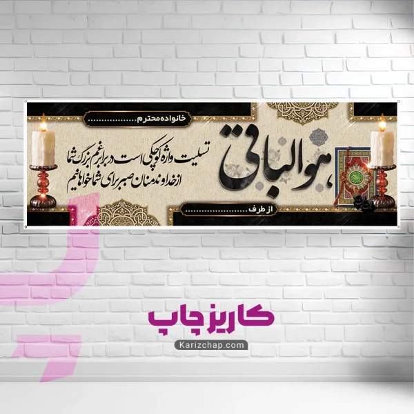 چاپ بنر تسلیتی و ترحیمی