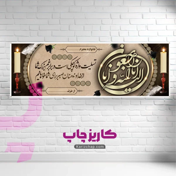 چاپ بنر تسلیت إِنَّـا لِـلَّـهِ وَ إِنَّـا إِلَـیْـهِ رَاجِـعُـونَ.
