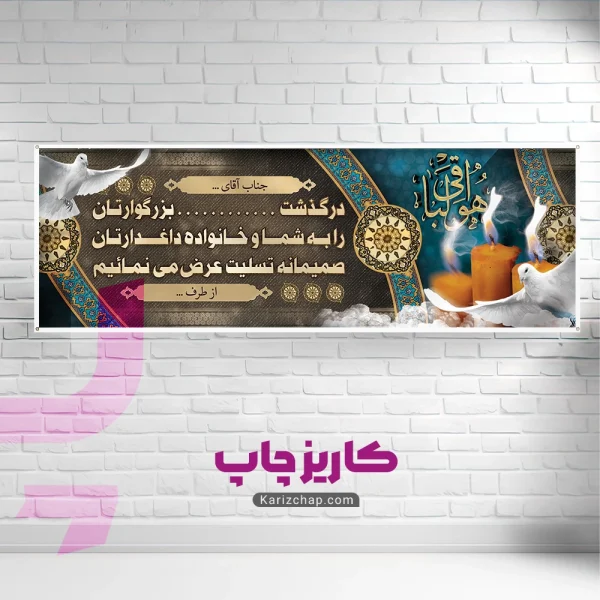 نصب اجرا و چاپ بنر برای عرض تسلیت