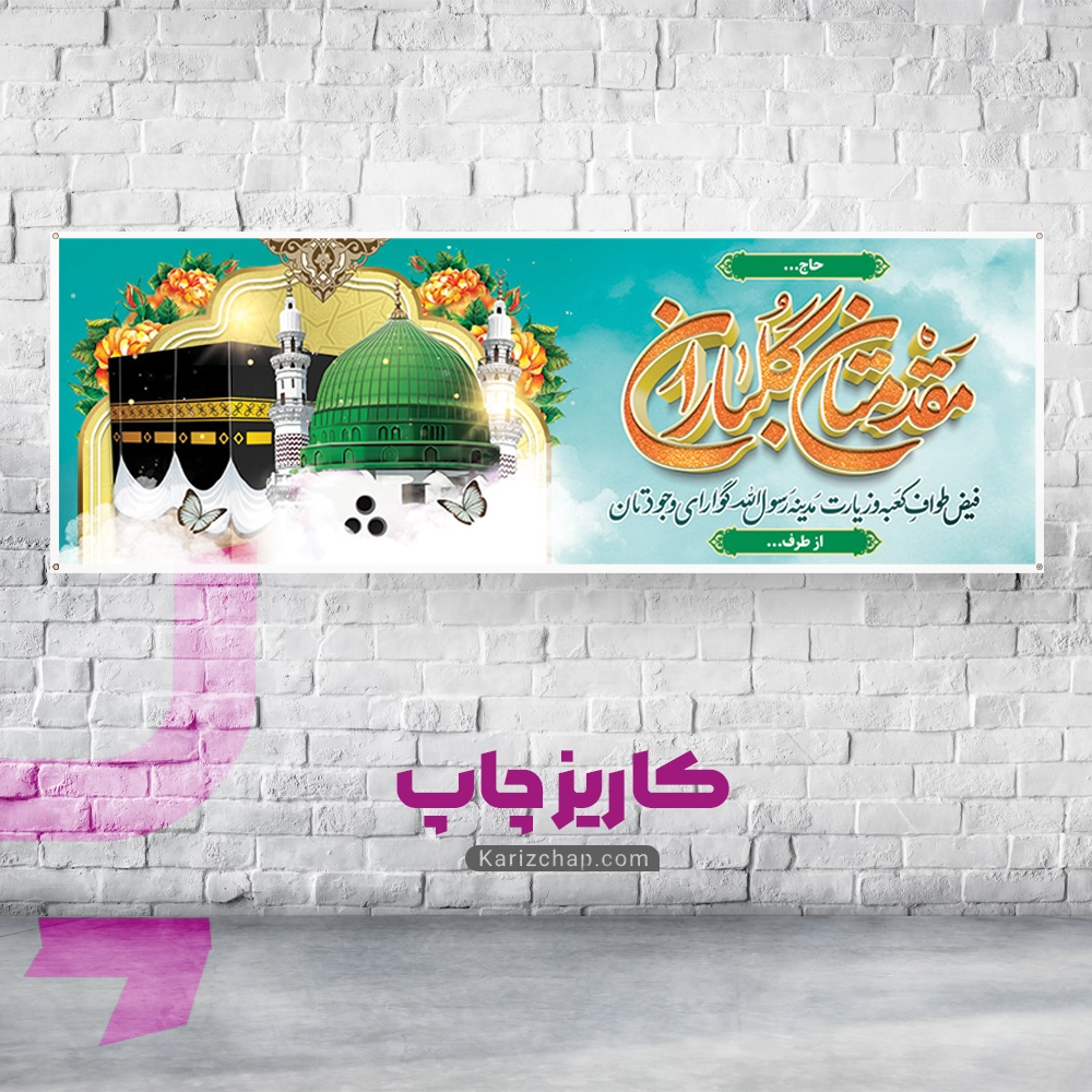 چاپ بنر خوش امد مکه