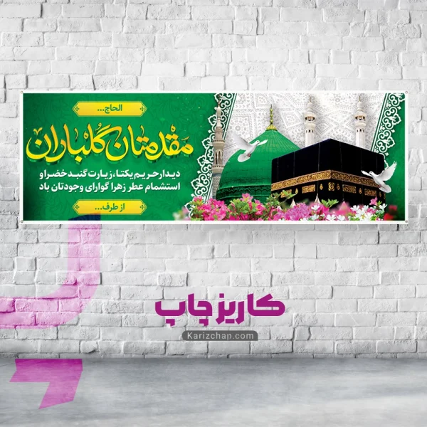 بنر مکه ای