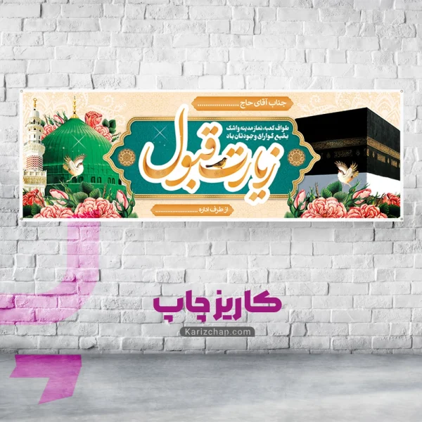 چاپ بنر ارزان و سریع مکه