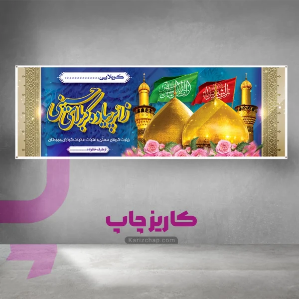 چاپ بنر کربلایی