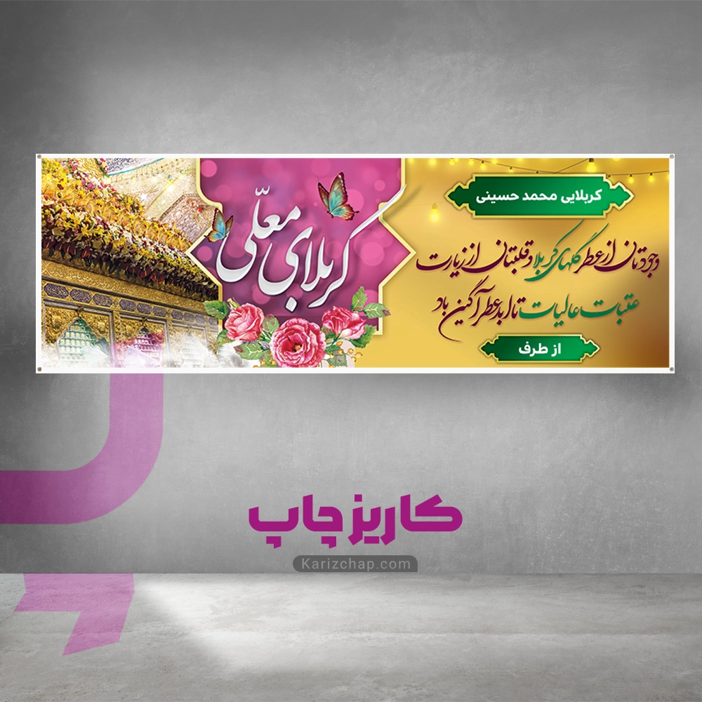 بنر کربلایی معلی