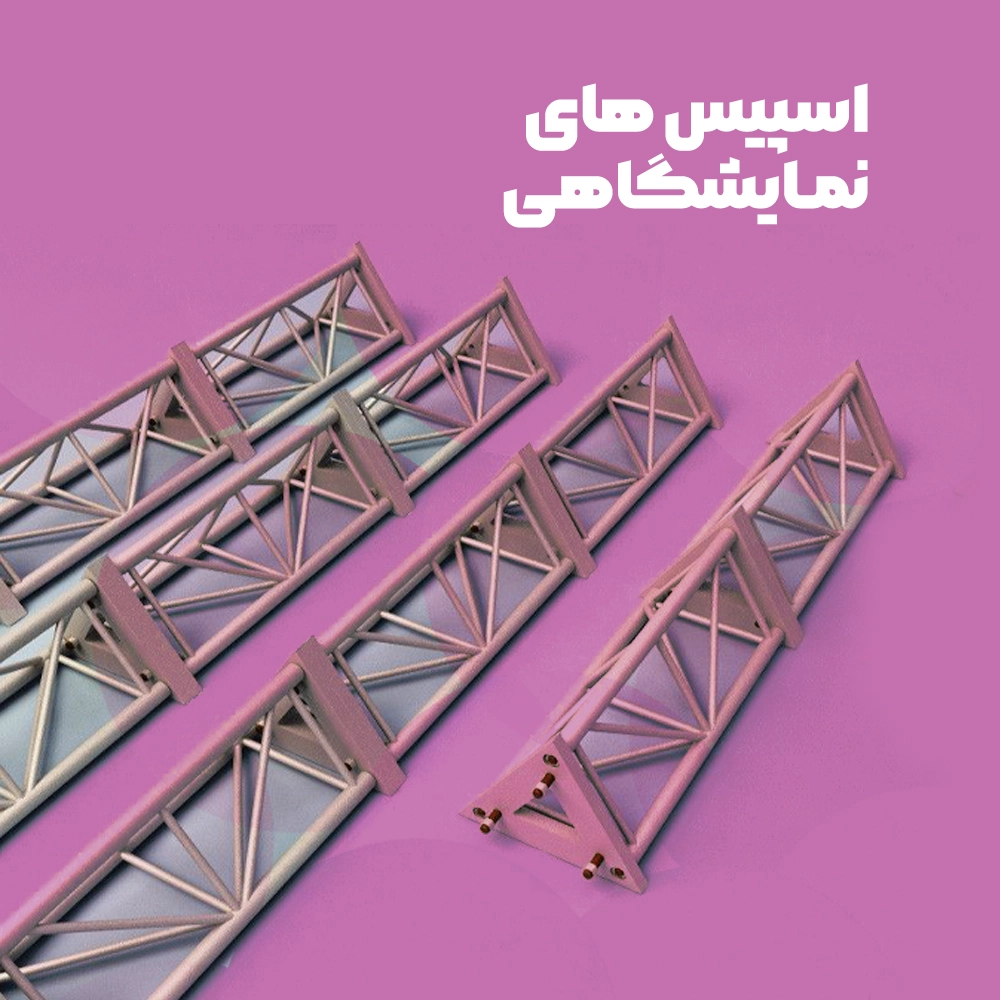 انواع اسپیس نمایشگاهی