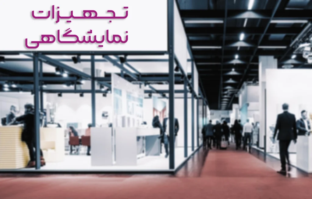 خرید آنلاین تجهیزات نمایشگاهی