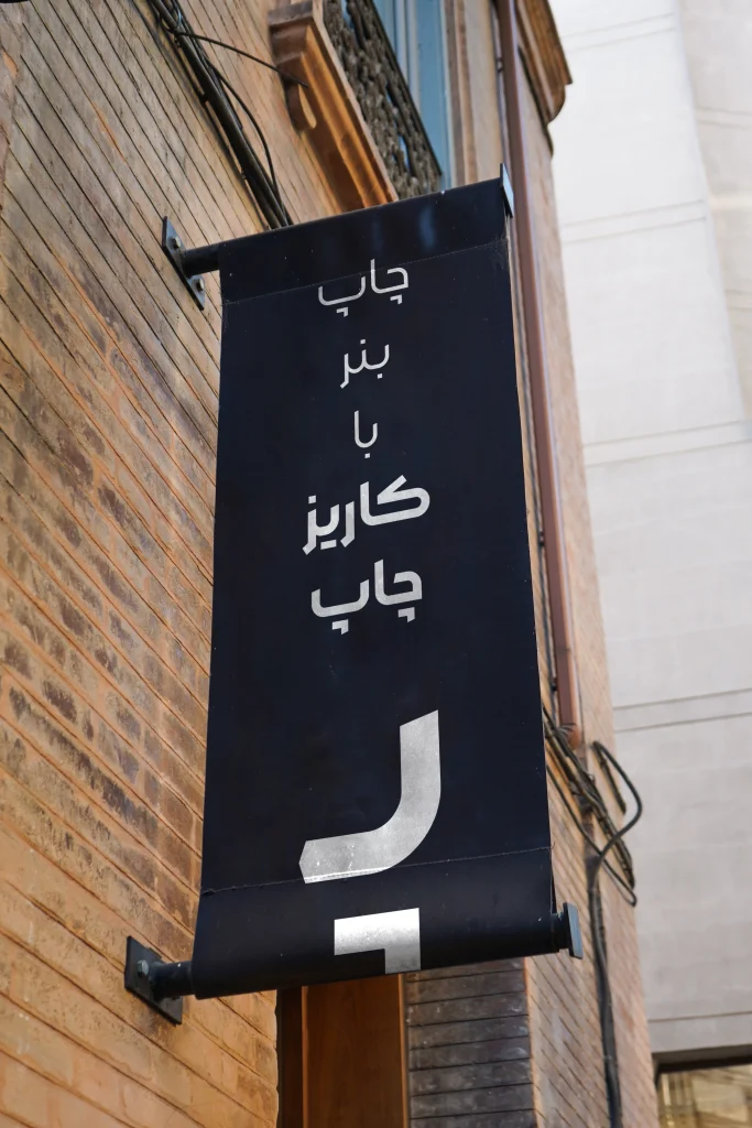 چاپ انواع بنر
