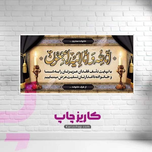 چاپ ارزان بنر تسلیت