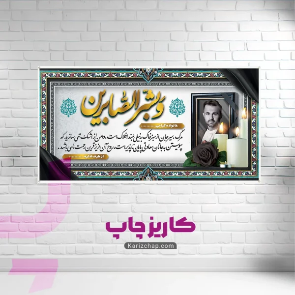 چاپ بنر تسلیت با عکس مرحوم