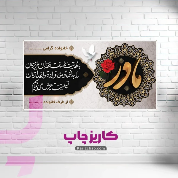 چاپ بنر تسلیت مادر