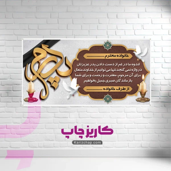 بنر تسلیت پدر