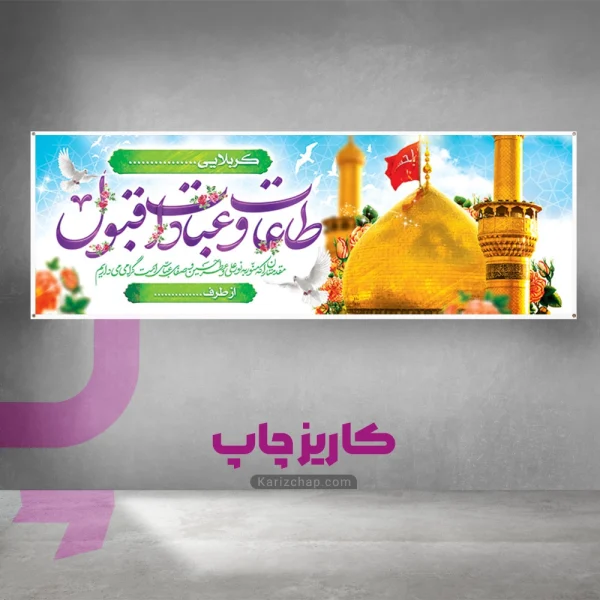 بنر طاعات و عبادات قبول