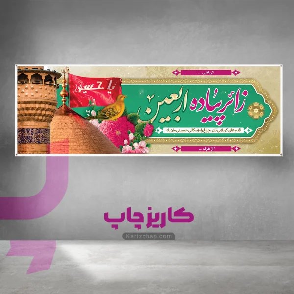 چاپ بنر کربلا ارزان و فوری