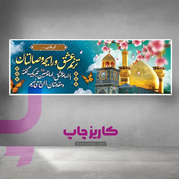 چاپ بنر امام حسین
