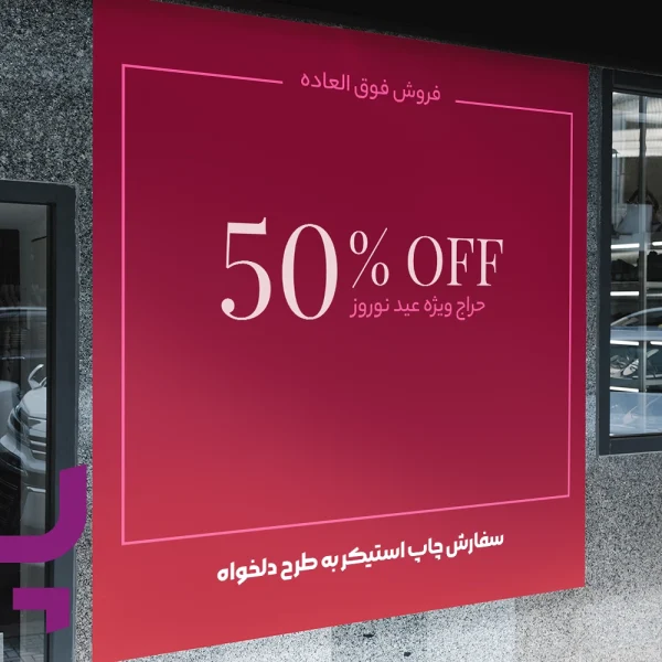 چاپ استیکر حراجی