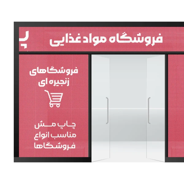 چاپ مش اصفهان