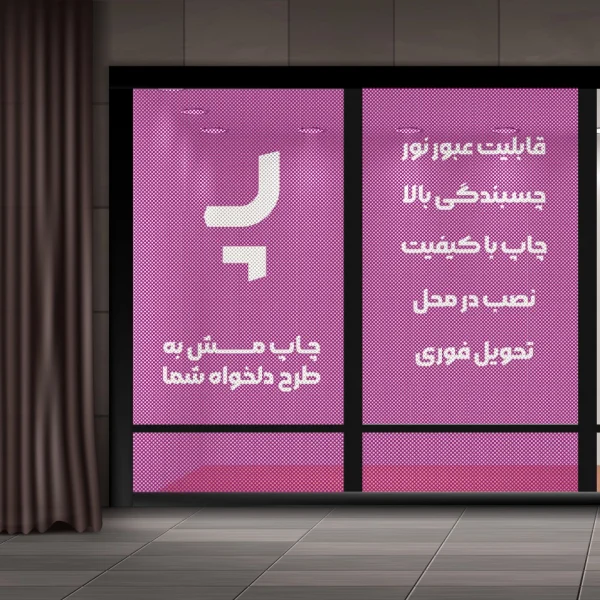 چاپ مش